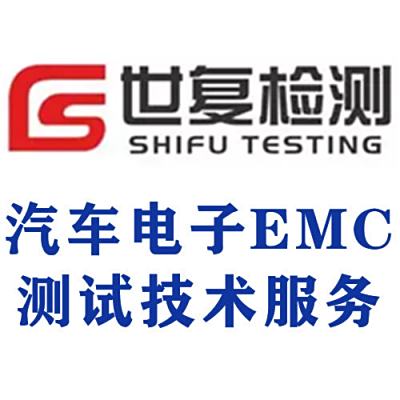 汽车电子EMC测试技术服务