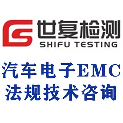 汽车电子EMC法规技术咨询