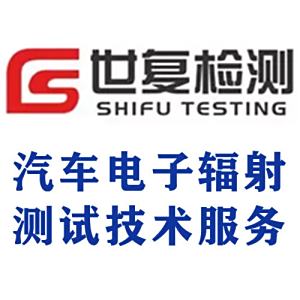 汽车电子辐射测试技术服务