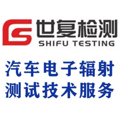 汽车电子辐射测试技术服务