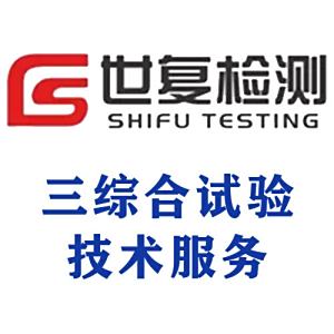 三综合试验技术服务
