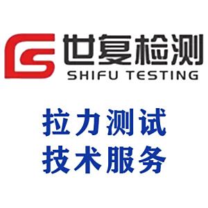 拉力测试技术服务
