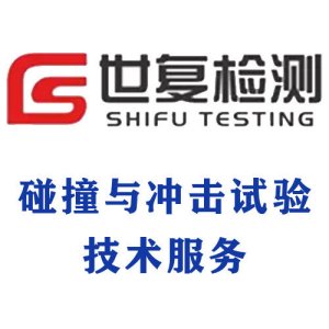 碰撞与冲击试验技术服务