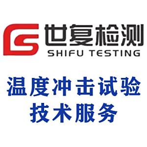 温度冲击试验技术服务
