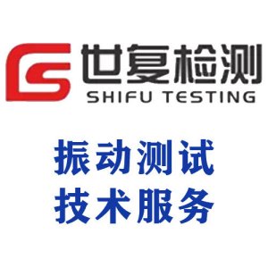 振动测试技术服务