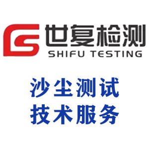 沙尘测试技术服务
