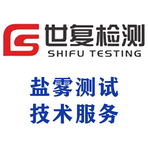盐雾测试技术服务