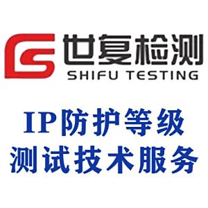 IP防护等级测试技术服务