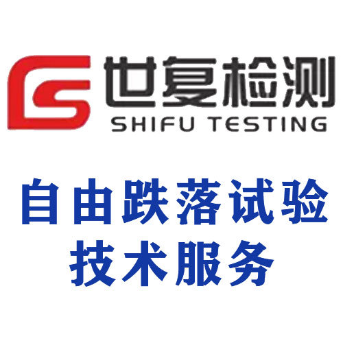 自由跌落试验技术服务