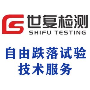 自由跌落试验技术服务