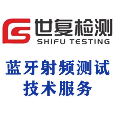 蓝牙射频测试技术服务