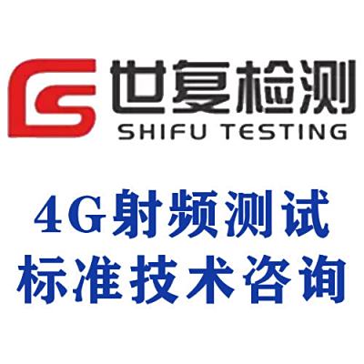 4G射频测试标准技术咨询
