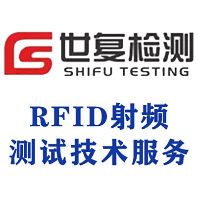 RFID射频测试技术服务