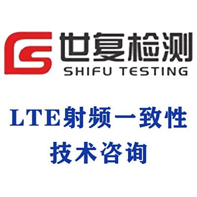 LTE射频一致性技术咨询