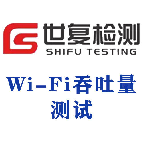 Wi-Fi吞吐量测试