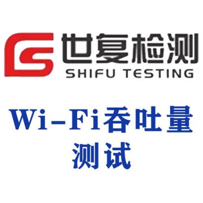 Wi-Fi吞吐量测试