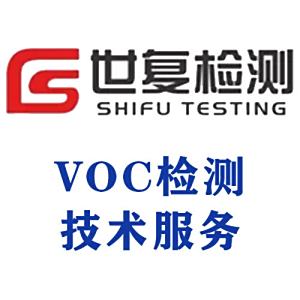 VOC检测技术服务