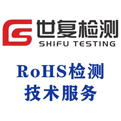 RoHS检测技术服务