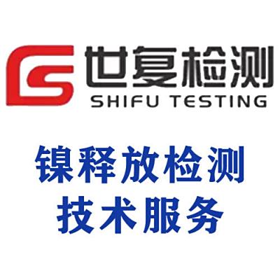 镍释放检测技术服务