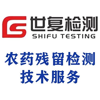 农药残留检测技术服务