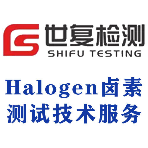 Halogen卤素测试技术服务