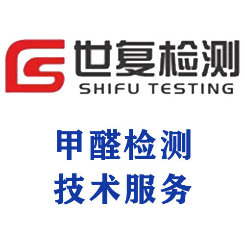 甲醛检测技术服务