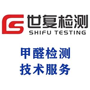 甲醛检测技术服务