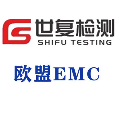 欧盟EMC
