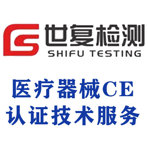 医疗器械CE认证技术服务