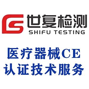 医疗器械CE认证技术服务