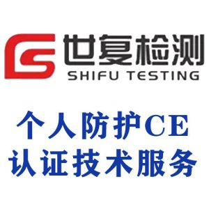 个人防护CE认证技术服务
