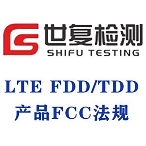 LTE FDD/TDD产品FCC法规