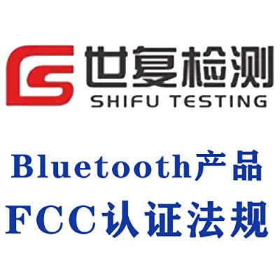 Bluetooth产品FCC认证法规