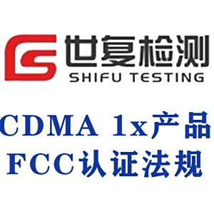 CDMA 1x产品FCC认证法规