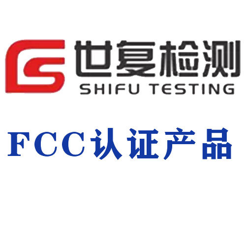 FCC认证产品