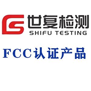 FCC认证产品
