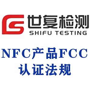 NFC产品FCC认证法规