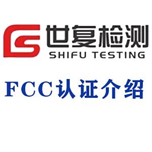 FCC认证介绍