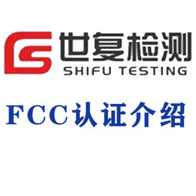 FCC认证介绍
