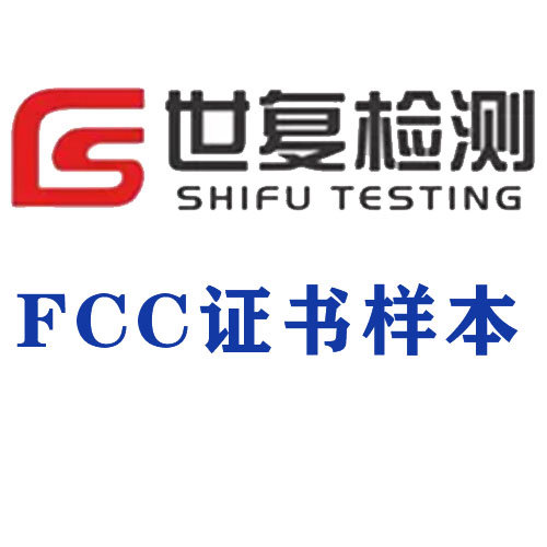 FCC证书样本