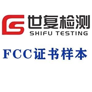FCC证书样本
