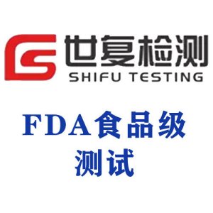 FDA食品级测试