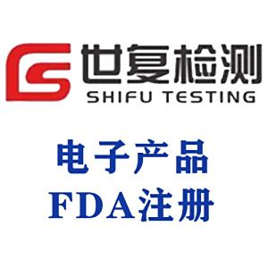 电子产品FDA注册