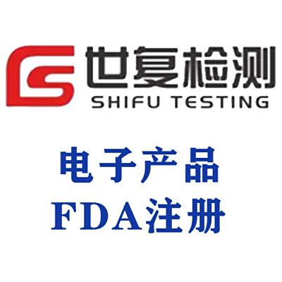 电子产品FDA注册