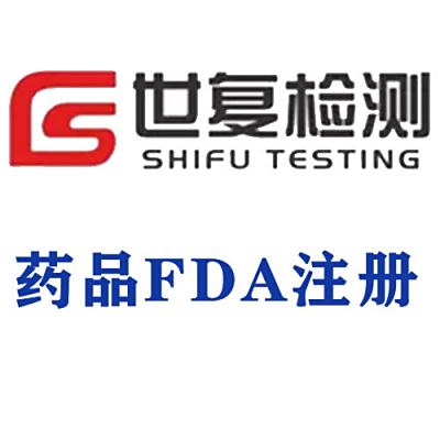 药品FDA注册