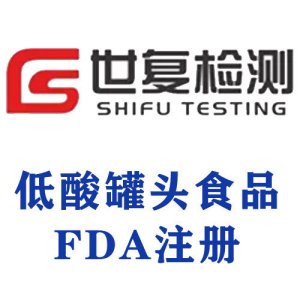 低酸罐头食品FDA注册