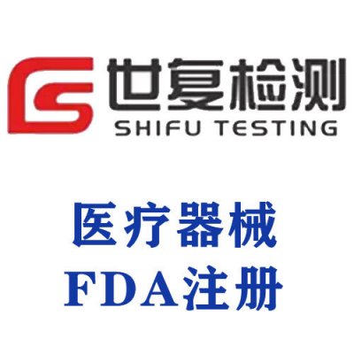 医疗器械FDA注册