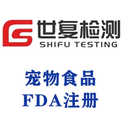 宠物食品FDA注册