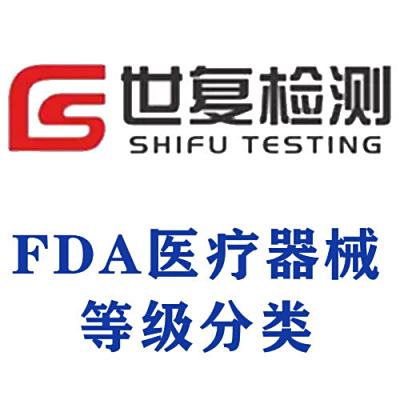 FDA医疗器械等级分类