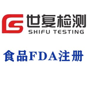 食品FDA注册